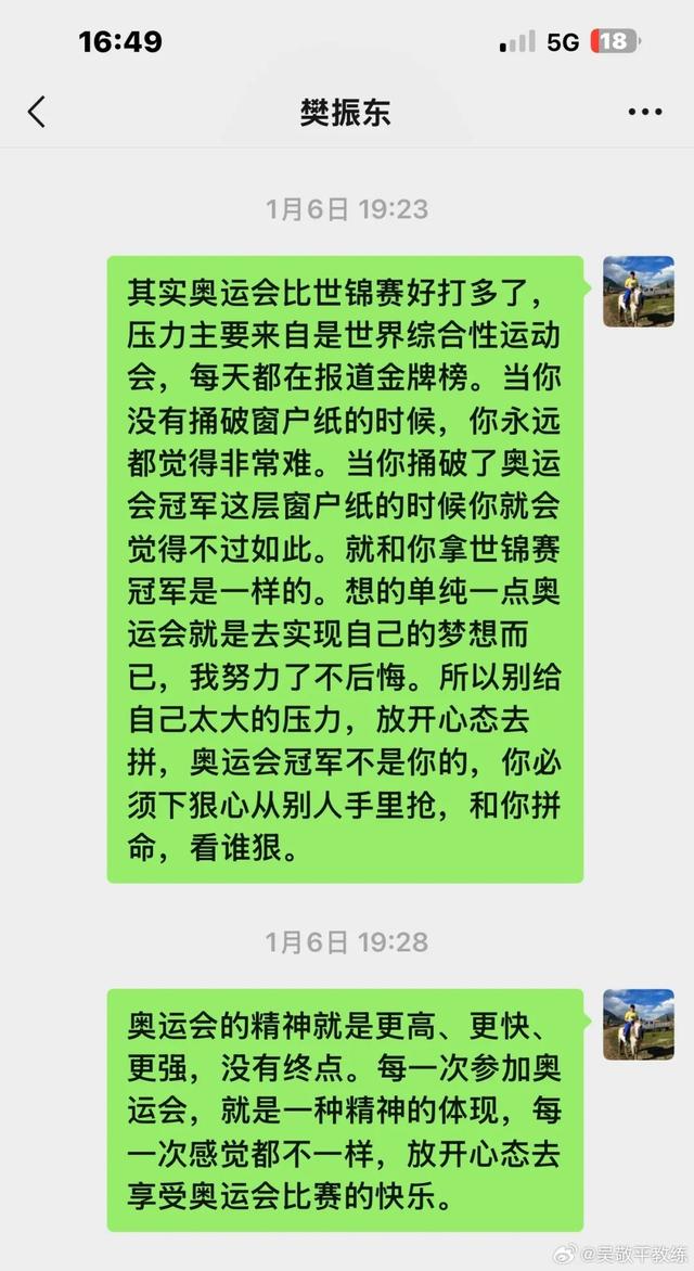 吴敬平晒与樊振东聊天记录