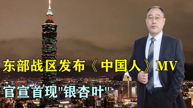 东部战区新年首日发布MV《中国人》