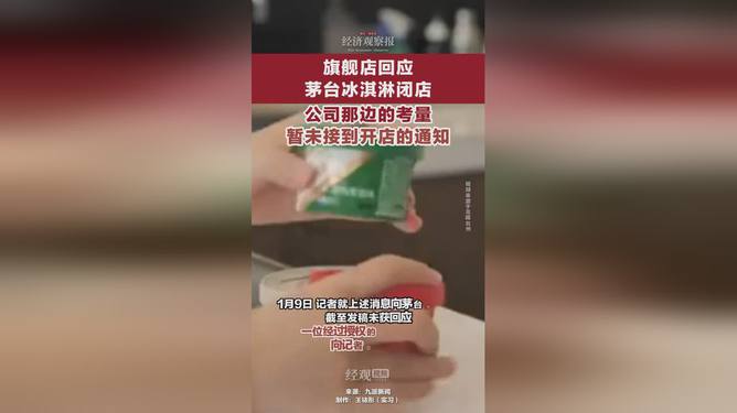 茅台冰淇淋闭店停产三折清仓