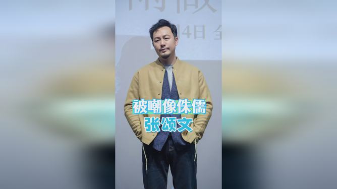 张颂文是否被谷雨换角