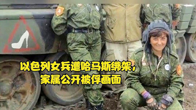 被哈马斯扣押女兵视频曝光：腿抖哽咽