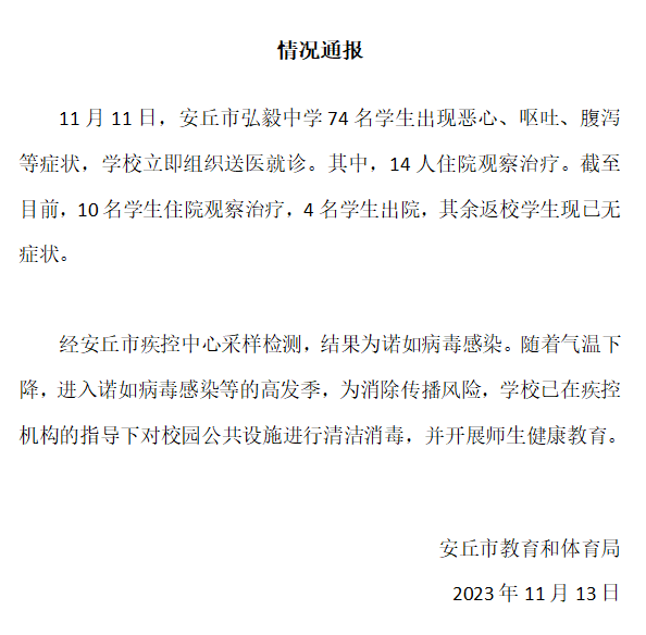 学生感染病毒腹泻