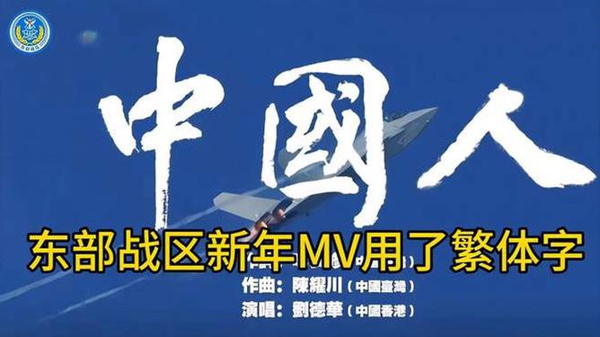 东部战区新年MV用了繁体字