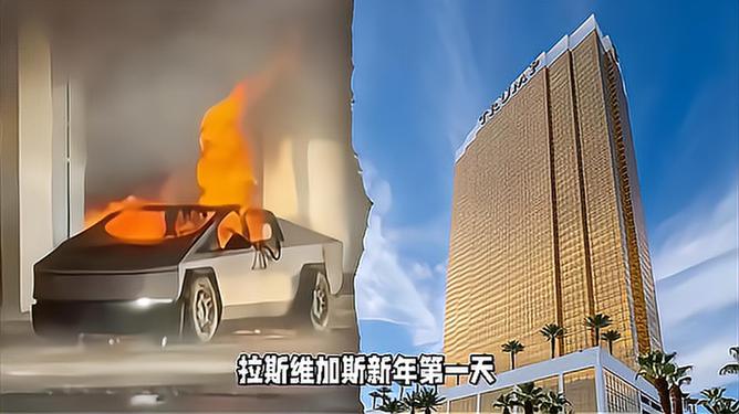 现场：特朗普酒店外一特斯拉爆炸深层设计解析策略_黄金版32.72.14