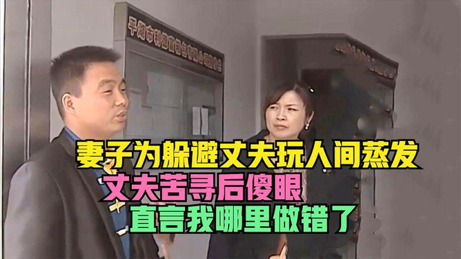 男子娶妻人间蒸发事件