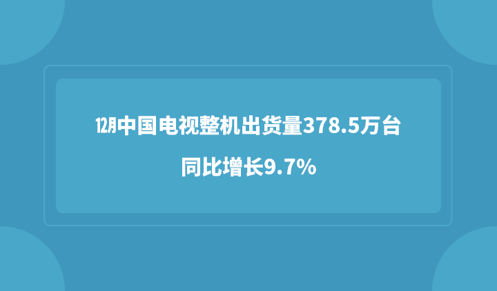 12月中国电视整机出货量378.5万台